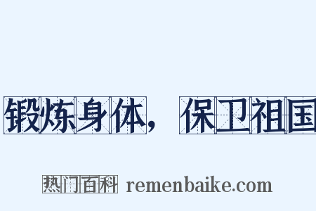 锻炼身体，保卫祖国是什么意思的图片